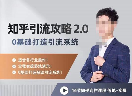 陆明明知乎精准引流攻略2.0，0基础打造引流系统，适合各行业操作！-生财有道