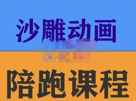 时光·沙雕动画零基础陪跑班，帮助你掌握账号运营技巧，课程非常细致，通俗易懂-生财有道