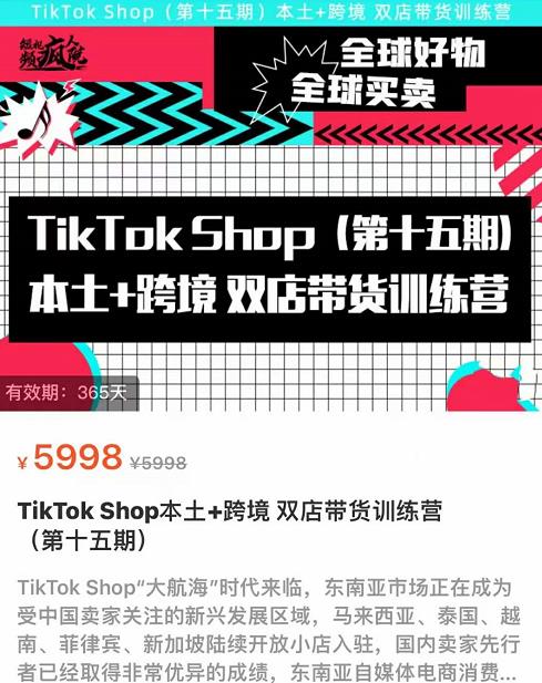 TikTok Shop本土+跨境双店带货训练营（第十五期）包含入门基础课，全球好物，全球买卖，一店卖全球-生财有道