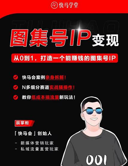 快马学堂图集号IP变现，从0到1打造一个能赚钱的短视频图集号IP-生财有道