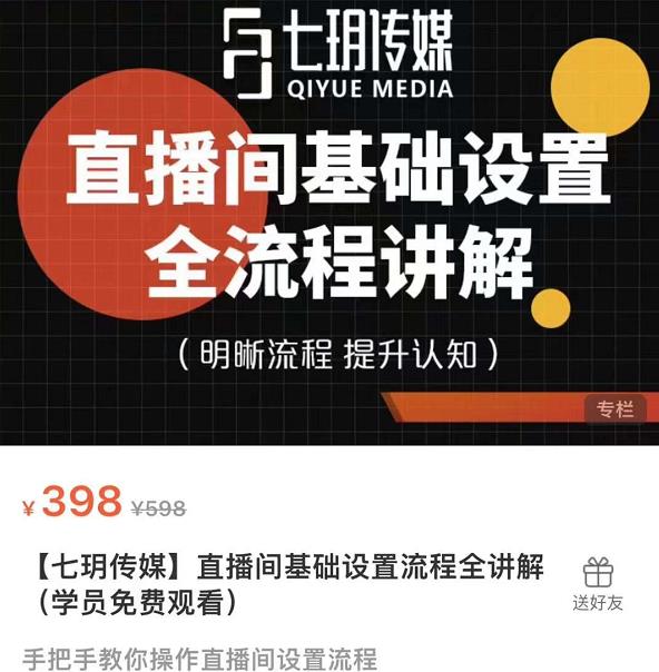 七玥传媒·直播间基础设置流程全讲解，手把手教你操作直播间设置流程-生财有道