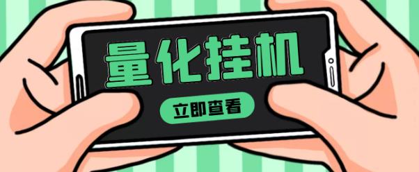 【高端精品】量化全自动挂机赚美金项目，单号一天50起【详细教程】-生财有道
