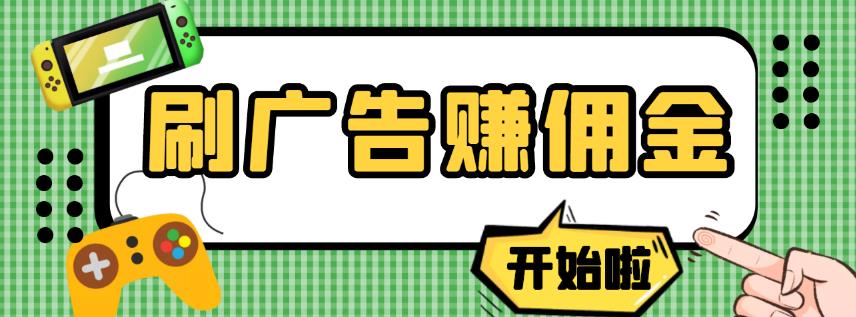 【高端精品】最新手动刷广告赚佣金项目，0投资一天50+【详细教程】-生财有道
