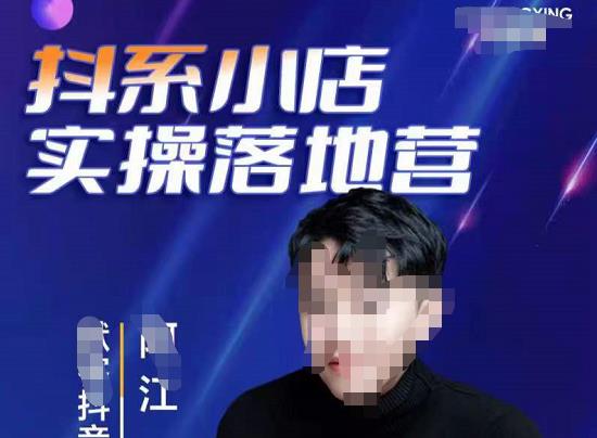 抖音小店落地实操特训营，马上跟上最新的红利电商新赛道-生财有道
