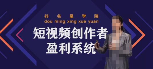 默姐短视频创作者盈利系统班，实战，系统，落地给您想要的盈利方案-生财有道