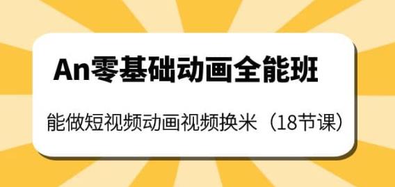 An零基础动画全能班：能做短视频动画视频换米（18节课）-生财有道