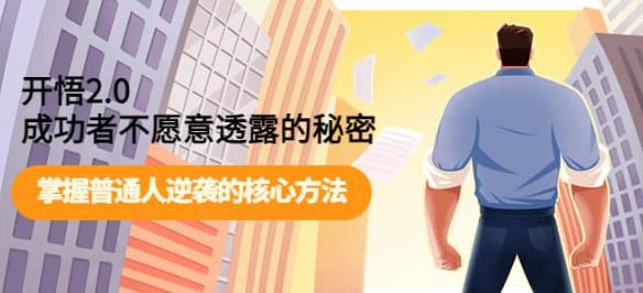 开悟2.0成功者不愿意透露的秘密：掌握普通人逆袭的核心方法-生财有道