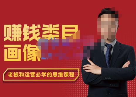 大圣老师·赚钱类目画像方法论，200分钟的内容讲解，全面剖析赚钱之理-生财有道