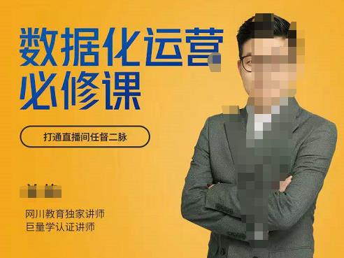 网川教育-数据化运营必修课，学会让数据说话，用数据反向助力直播间-生财有道