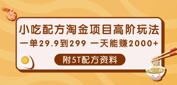 小吃配方淘金项目高阶玩法：一单29.9到299一天能赚2000+【附5T配方资料】-生财有道