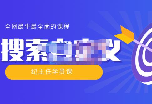 【实操技术】全网最牛最全的“搜索自定义”系列！价值698元-生财有道