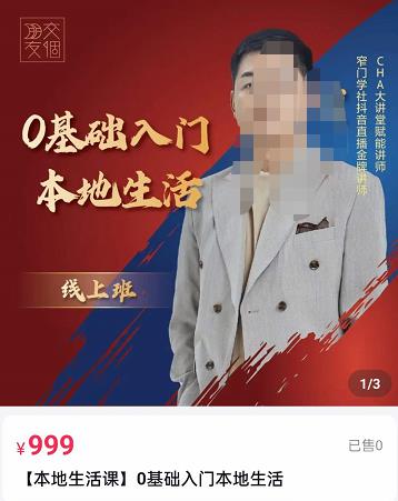 交‮朋个‬友电‮学商‬苑，加文老师课0基础‮门入‬本地生活，助你快速入局，打通本地流量-生财有道