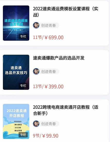 2022最新创迹跨境3套速卖通课程：运费模板设置+爆款选品+开店教程！-生财有道