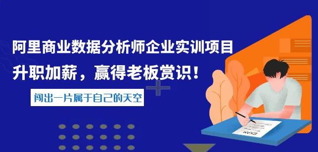 阿里商业数据分析师企业实训项目，升职加薪，赢得老板赏识-生财有道