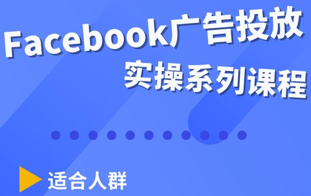 Facebook全系列投放实操详解，带您由浅入深提升Facebook运营和广告优化技能-生财有道