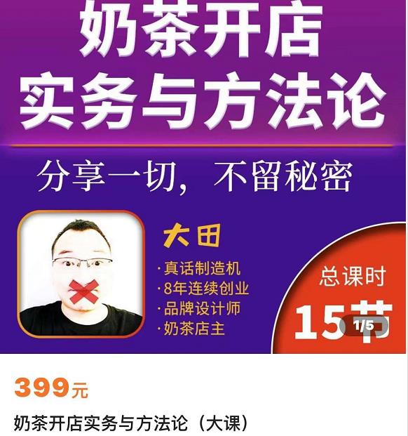 奶茶开店实务与方法：学了就能干，低成本开店（15节课）-生财有道