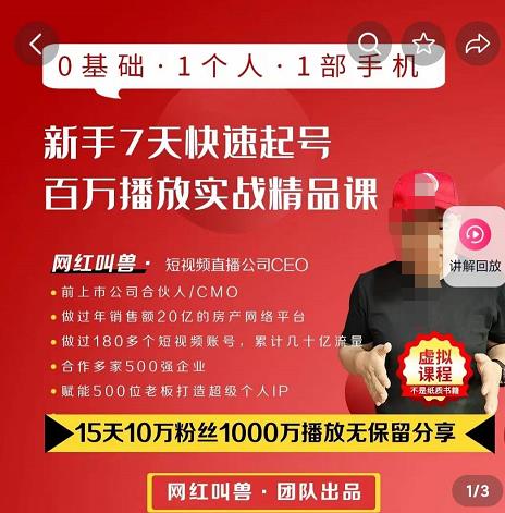 网红叫兽·抖音新手7天起号课程百万播放实战精品课，0基础，1个人，1部手机-生财有道
