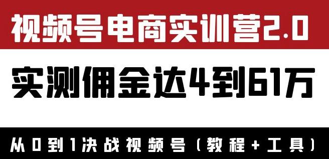 外面收费1900狗哥胡子×视频号电商实训营2.0：实测佣金达4到61万（教程+工具）-生财有道
