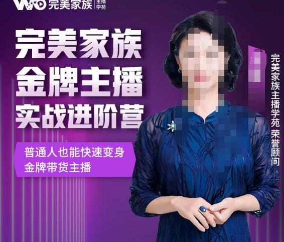金星完美家族金牌主播实战进阶营，普通人也能快速变身金牌带货主播-生财有道