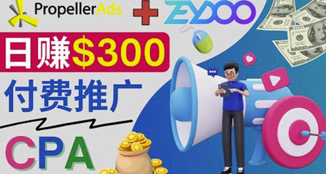 通过CPA推广平台Zeydoo日赚300美元：CPA Offer付费推广方法！-生财有道