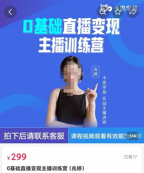 卡思学苑0基础直播变现主播训练营：新手也能轻松变主播，15节精品课！-生财有道