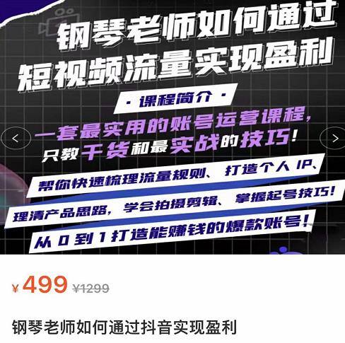 钢琴老师如何通过抖音实现盈利，一套最实用的账号运营课程，只教干货和最实战的技巧-生财有道