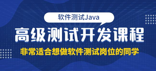 马士兵·软件测试Java高级测试开发，非常适合想做软件测试岗位的同学！价值4980元-生财有道