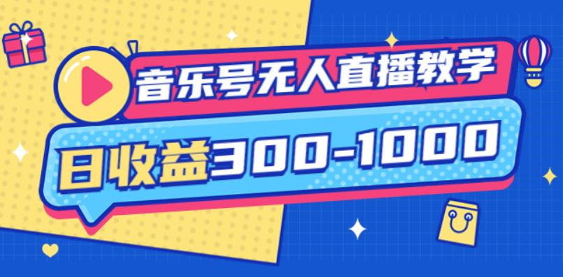 大威老司·音乐号无人直播教学，按我方式预估日收益300-1000起（提供软件+素材制作）-生财有道