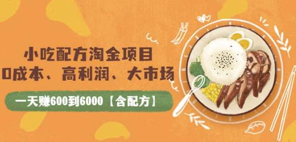 小吃配方淘金项目：0成本、高利润、大市场，一天赚600到6000【含配方】-生财有道