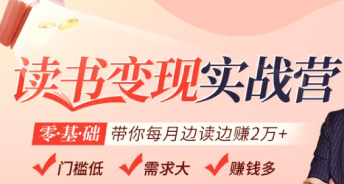 读书变现实战营，0基础轻松带你每月边读边赚2万（赠300投稿渠道）-生财有道