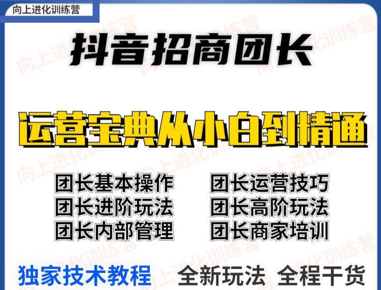 抖音招商团长实操课程团长基础操作运营技巧团长进阶玩法（保姆级教材）-生财有道
