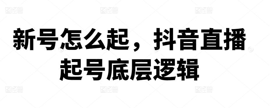 新号怎么起，抖音直播起号底层逻辑-生财有道