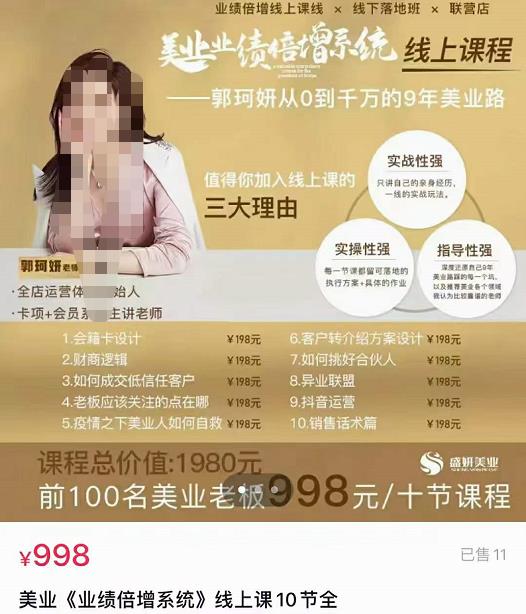 【郭珂妍】美业《业绩倍增系统》一堂很有价值的美业总裁必修课，实操性强（10节课）-生财有道