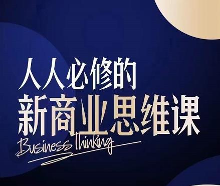 鹤老师·人人必修的新商业思维课：头部财经博主教您，如何用知识改变命运-生财有道