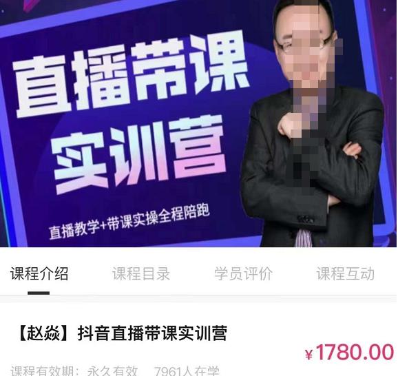 赵焱·抖音直播带课实训营，找对方法少走弯路，一边学习一边实操-生财有道
