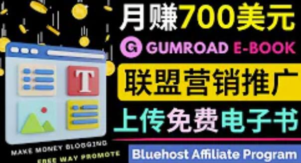 通过虚拟商品交易平台Gumroad，发布免费电子书，并推广自己的联盟营销链接赚钱-生财有道