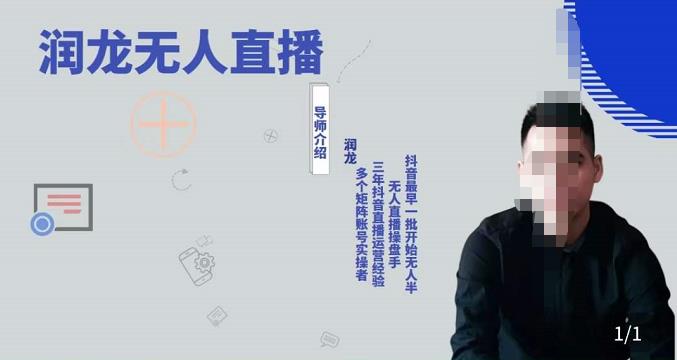 润龙抖音无人直播实操课：可独立完成操作，一人一手机一电脑便可搞定-生财有道