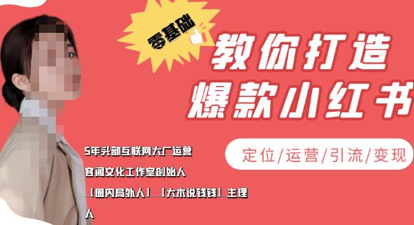 学做小红书自媒体从0到1，零基础教你打造爆款小红书（定位/运营/引流/变现）-生财有道