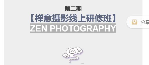 张望老师第二期禅意摄影线上研修班，系统规范的摄影名家课程，非碎片式网上趣味小技巧-生财有道