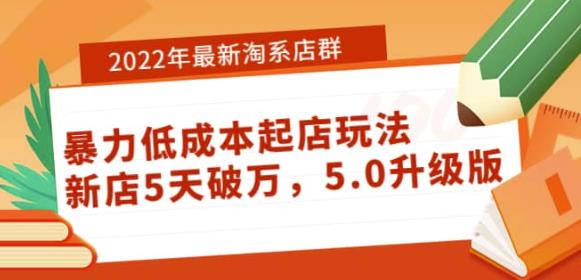 2022年最新淘系店群暴力低成本起店玩法：新店5天破万，5.0升级版-生财有道