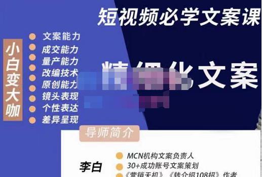 李白·短视频精细化文案，让你具备源源不断内容创作能力-生财有道