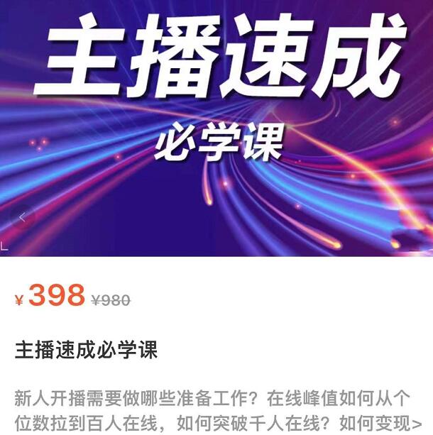 主播速成实战课程：从1到100到千人在线，突破千人在线，新人必学-生财有道