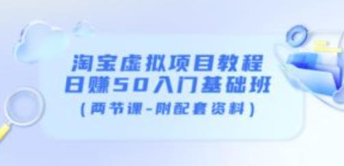 黄岛主淘宝虚拟项目教程：日赚50入门基础班（两节课-附配套资料）-生财有道