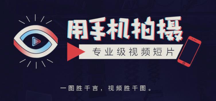 高高手王海波·教你用手机拍摄专业级视频短片，一图胜千言，视频胜千图-生财有道