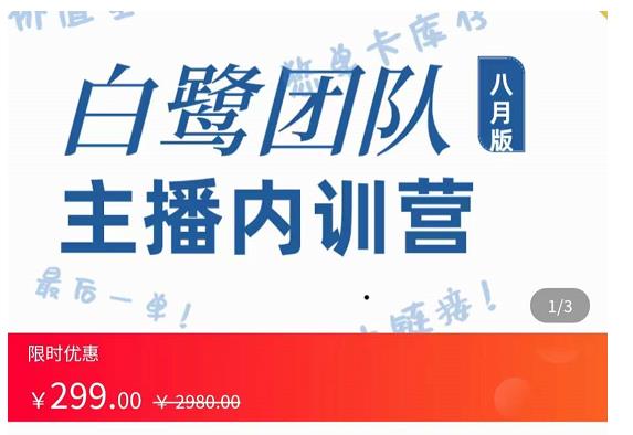 白鹭团队主播内训营，主播能力进阶，话术框架-生财有道