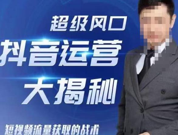 大齐·超级风口抖音运营大揭秘，46套短视频流量获取的战术-生财有道