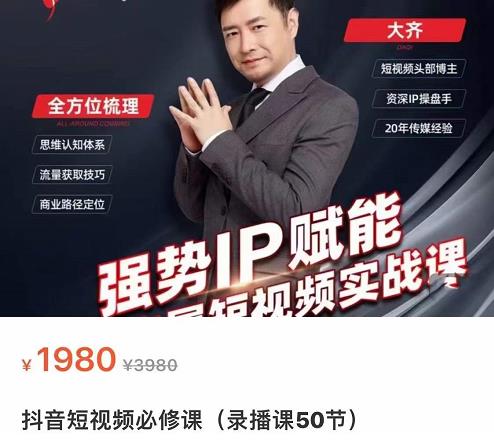 大齐·强势IP赋能：抖音短视频实战课，短视频时代抢占红利正当时-生财有道