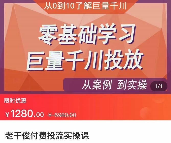 老干俊-千川付费投流实操课，零基础学习巨量千川投放-生财有道