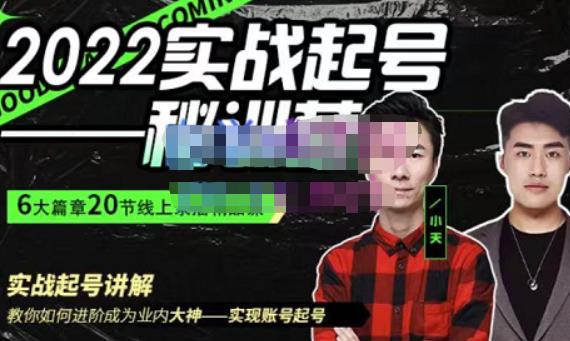 小天·2022实战起号秘训营，实战起号讲解教你如何快速成为业内大神-生财有道