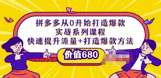 拼多多从0开始打造爆款实战系列课程：快速提升流量+打造爆款方法-生财有道